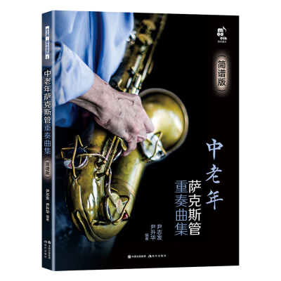 醉染图书中老年萨克斯管重奏曲集(简谱版)9787514399035