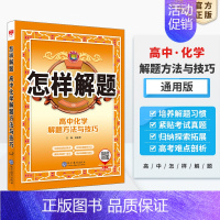 化学 高中通用 [正版]高中怎样解题任选|高中数学英语物理化学生物解题方法与技巧(通用版)2023-2024学年高中数学