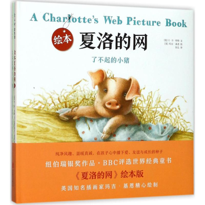 醉染图书绘本夏洛的网9787559608161