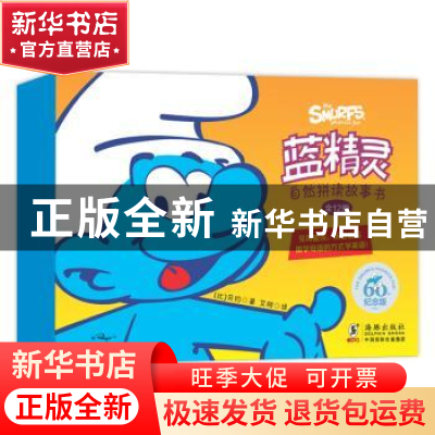 正版 蓝精灵自然拼读故事书(全12册) (比)贝约 海豚出版社 9787