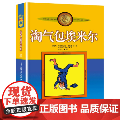 正版童书 淘气包埃米尔 美绘版新林格伦作品选集长袜子皮皮7-12岁小学生三四五六年级课外书非注音版小学生课外阅读书籍
