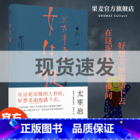 [正版]女生徒 太宰治 小嘉 女性独白短篇小说 女子图鉴 太宰治对女性的真挚告白 发妻 千代女 雪夜的故事 日本文学