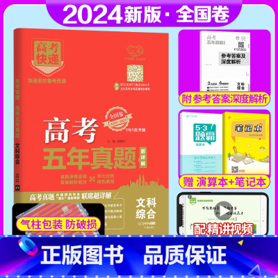 全国卷]文科综合 高考五年真题系列 [正版]2024版高考五年真题语文数学英语物理化学生物政治历史地理新高考试卷全国卷理