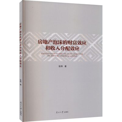 醉染图书房地产泡沫的财富效应和收入分配效应9787310060887