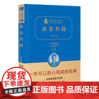 谈美书简 价值典藏版2.0 精 经典名著大家名作 中小学生课外阅读 学校 寒暑假阅读读物 经典小说现当代文学儿童文学