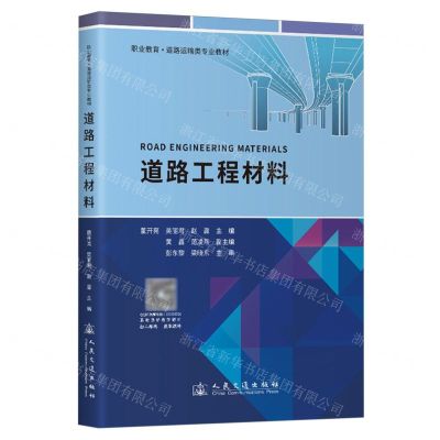 [N]道路工程材料(职业教育道路运输类专业教材)-9787114192500