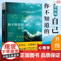 正版书籍 你不知道的自己 曾奇峰 知名心理学家代表作品 心理学入门 书籍 经典作品修订升级 正版