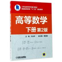 正版新书]高等数学 下册 第2版刘金林主编9787111473671