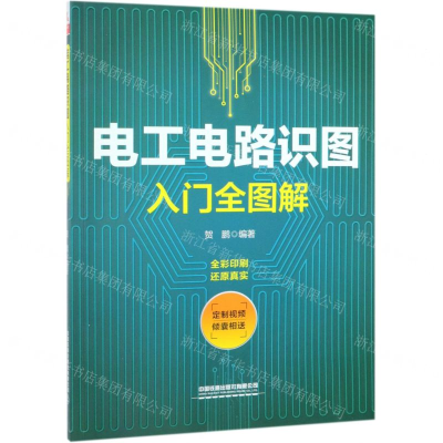 [M]电工电路识图入门全图解-9787113256098
