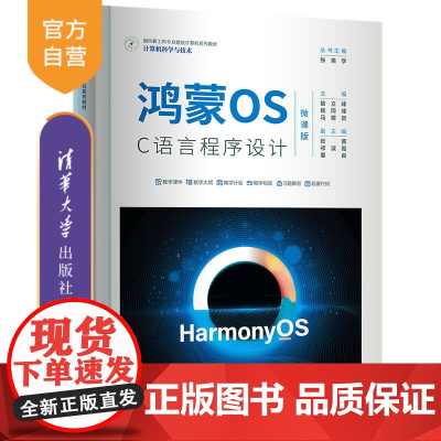 [正版新书] 鸿蒙OS C语言程序设计(微课版) 殷立峰、杨同峰、马敬贺、张茜、祁淑霞、董良 清华大学出版社 移动终端