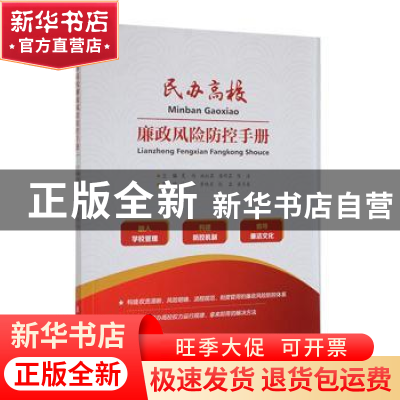 正版 民办高校廉政风险防控手册 夏雨[等]主编 东华大学出版社 97