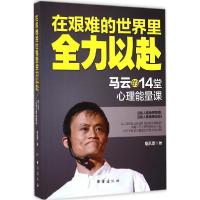正版新书]在艰难的世界里全力以赴:马云的14堂心理能量课斯凯恩