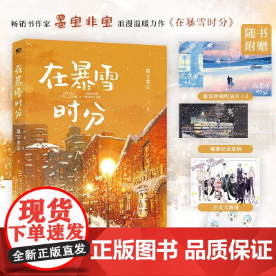 在暴雪时分 墨宝非宝 吴磊赵今麦主演电视剧原著小说 墨宝非宝蜜汁炖鱿鱼归路青春言情小说实体书墨宝非宝 正版磨铁图书店