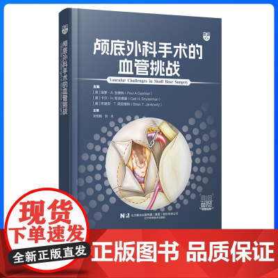 颅底外科手术的血管挑战 初中级神经外科医师内镜颅底外科领域重要参考书解剖肿瘤搭桥动脉瘤静脉神经电生理监测 辽宁科学技术出