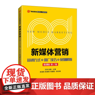 新媒体营销:营销方式+推广技巧+案例解析(微课版 第2版