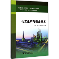 [M]化工生产与安全技术-9787308167994