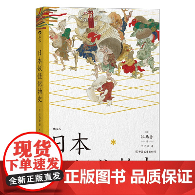 日本妖怪化物史:日本风俗史学界的硕学、井上圆了与柳田国男之间的妖怪学先驱[江马务]著 日本民俗文化传说书籍 江