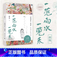 一蔸雨水一蔸禾 [正版] 一蔸雨水一蔸禾 宝藏奶奶蔡皋的经典生活哲思散文艺术家蔡皋澄澈人生笔记代表作新版十三邀许知远带我