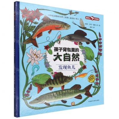 [N]发现鱼儿(精)/孩子背包里的大自然-9787521335491