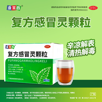 康美尚 复方感冒灵颗粒 14g*11袋/盒 辛凉解表清热解毒风热感冒之发热微恶风寒口干而渴