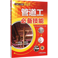 醉染图书管道工技能9787111514893