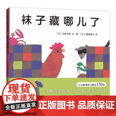 正版童书 袜子藏哪儿了 绘本大师五味太郎 宝宝启蒙认知绘本 想象力 图画书 精装 0-3-6岁成长 小金鱼逃走了 洞洞书