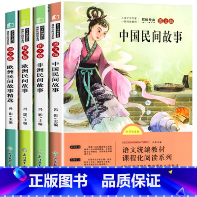 [全4册]快乐读书吧五年级上册 [正版]快乐读书吧 中国民间故事五年级上册课外书全套4册完整无删减欧洲非洲列那狐的人教版