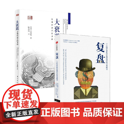 复盘+大衰退 套装2册 辜朝明 著 经济