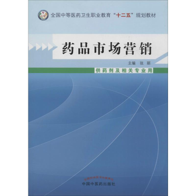 [M]药品市场营销 供药剂及相关专业用-9787513215572