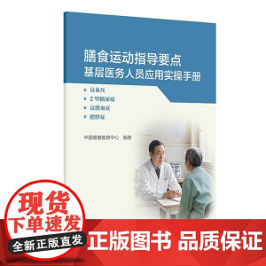 膳食运动指导要点基层医务人员应用实操手册 高血压 2型糖尿病 高脂血症 肥胖症 中国健康教育中心编 9787117376