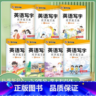 英语写字同步练字帖-人教[3年级上] [正版]墨点字帖英语写字同步练字帖人教版四五六年级上册英语字帖小学生意大利斜体国标