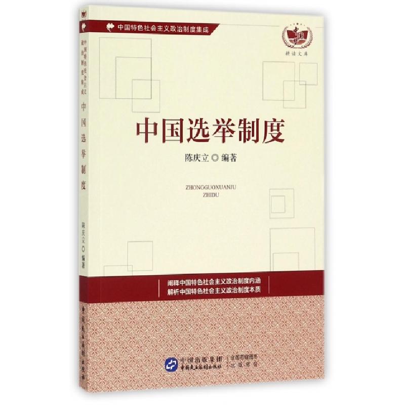 正版新书]中国选举制度/中国特色社会主义政治制度集成/中国梦耕