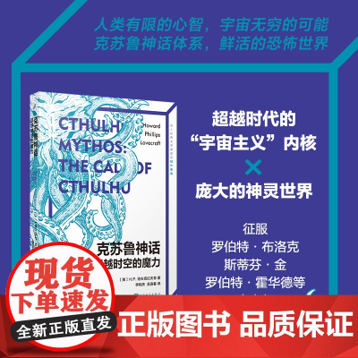 克苏鲁神话 超越时空的魔力 超越时代的宇宙主义内核和其庞大的神灵世界 人民文学出版社