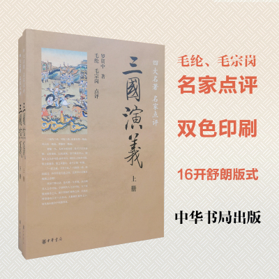 三国演义--四大名著名家点评