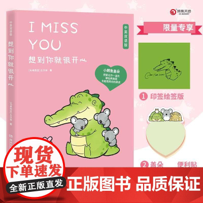 想到你就很开心(印签)中英双语丘汉林小鳄鱼盖朵暖心治愈漫画故事趣味搞笑可爱治愈暖心漫画绘本