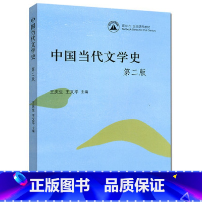 [正版]中国当代文学史 第二版第2版 王庆生 王又平 高等教育出版社