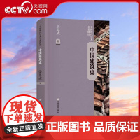[央视网]中国建筑史 系统梳理中国建筑演变的学科开山经典 200幅实测手绘解密三千年古建筑 中国言实出版社