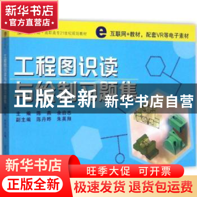 正版 工程图识读与绘制习题集 陈燕,余启志 复旦大学出版社 97873