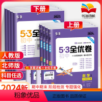 [人教版]全套8本 八年级上 [正版]2024五三53全优卷八年级上册下册数学物理语文英语生物地理政治历史全套试卷测试卷