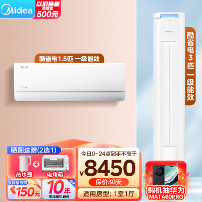 美的(Midea)空调 酷省电Pro全家福套餐 一室一厅套装(1.5匹酷省电*1+酷省电Pro3匹柜机)