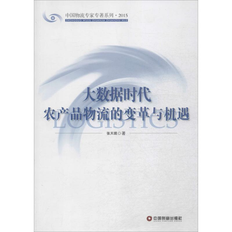 醉染图书大数据时代农产品物流的变革与机遇9787504757982