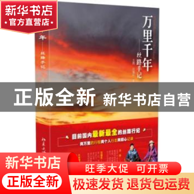 正版 万里千年:丝路手记 龙腾,屈嫚莉著 北京大学出版社 9787301