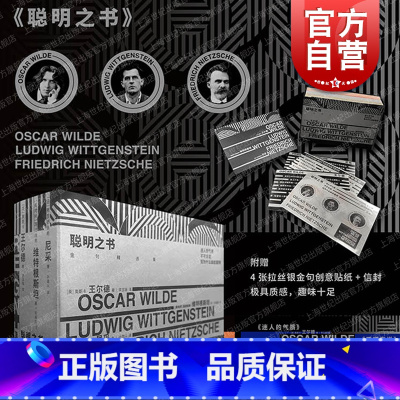 [正版]不可言说/我为什么如此聪明/迷人的气质:汉英对照 尼采王尔德维特根斯坦名人名言金句上海文艺出版社现当代文学聪明