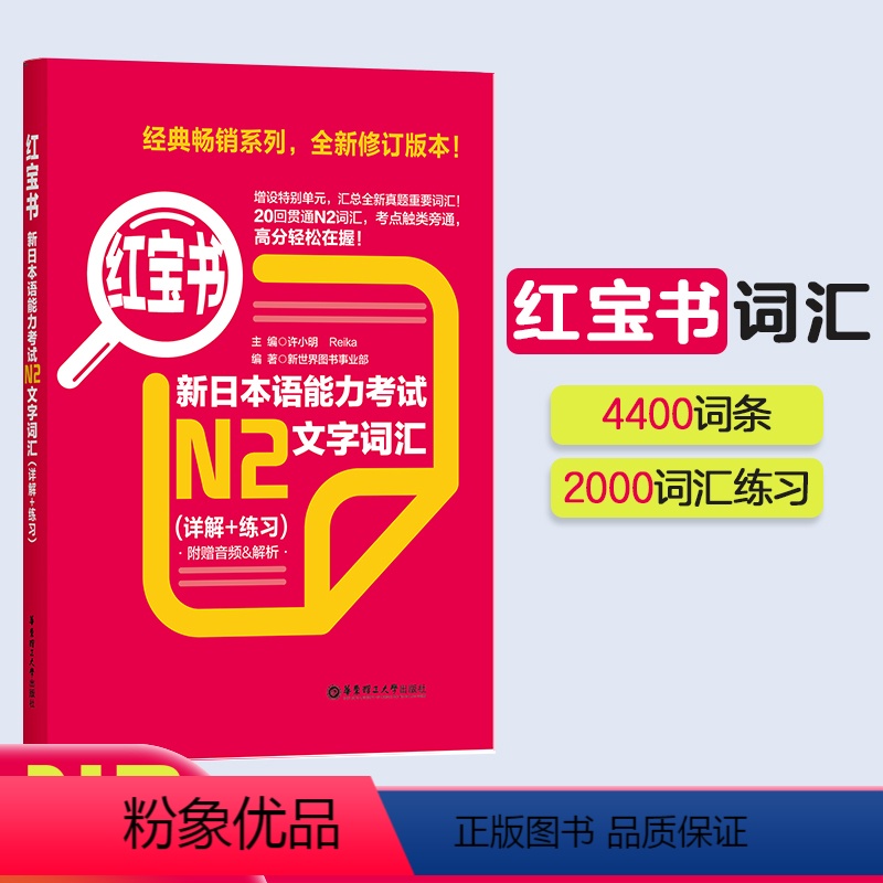 [正版]红宝书.新日本语能力考试N2文字词汇(详解+练习)日语能力考二级2级真题单词华东理工大学出版社新世界