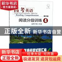 正版 高考英语阅读分级训练:4 《高考英语阅读分级训练》编写组编