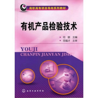 醉染图书有机产品检验技术9787122143495