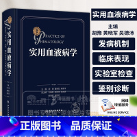 实用血液病学 配增值 胡豫 黄晓军 吴德沛 主编 供各级医院血液科医生 内科 儿科医生及病理科医生阅读和参考 [正版]实