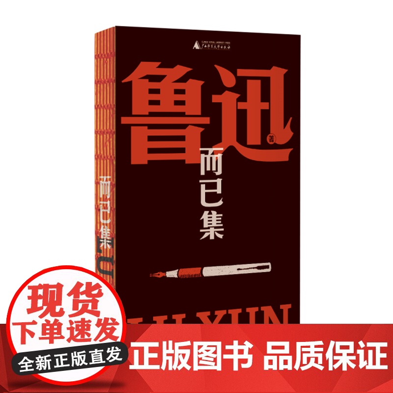而已集(鲁迅文库系列,易被忽略的杂文精品,收录经典演讲《革命时代的文学》《读书杂谈》《魏晋风度及文章与药及酒之