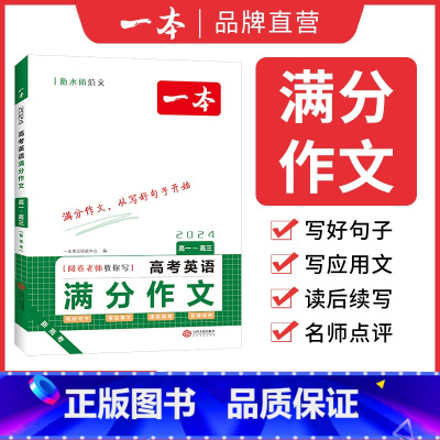 高中英语满分作文 高中通用 [正版]2024高考语文英语满分作文高分范文精选作文写作指导与素材高中通用作文书高考满分作文