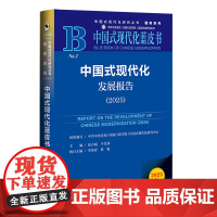 中国式现代化发展报告(2025) 张占斌 牛先锋 主编 社会科学文献出版社